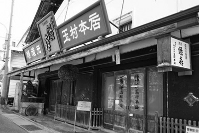 玉村本店