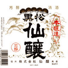 黒松仙醸
