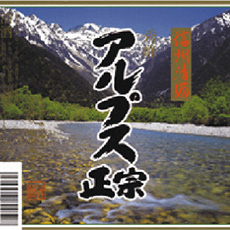 アルプス正宗