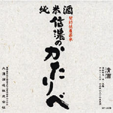 信濃のかたりべ