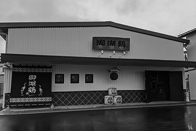 諏訪御湖鶴酒造場