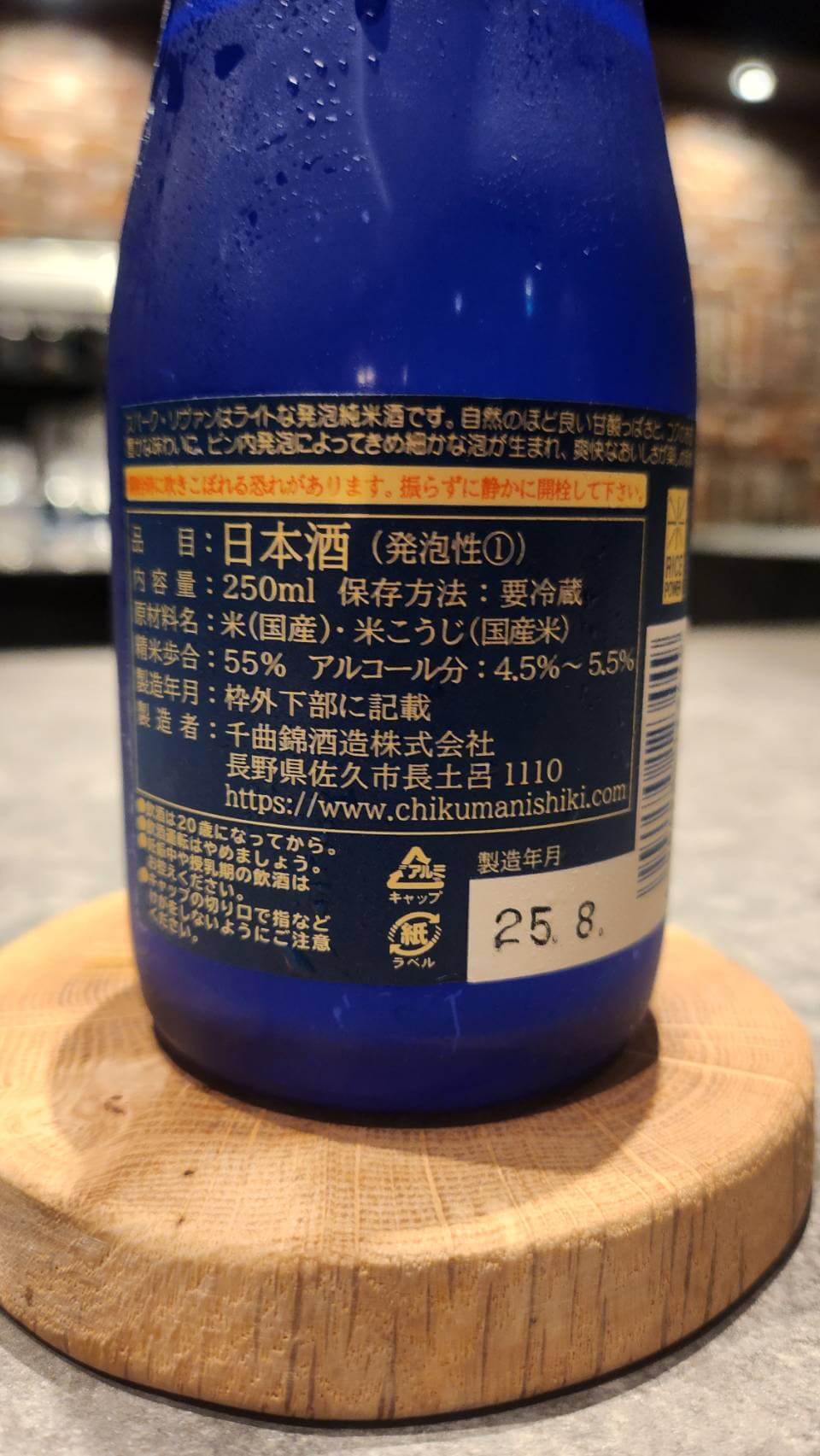 千曲錦酒造スパーク リ ヴァン