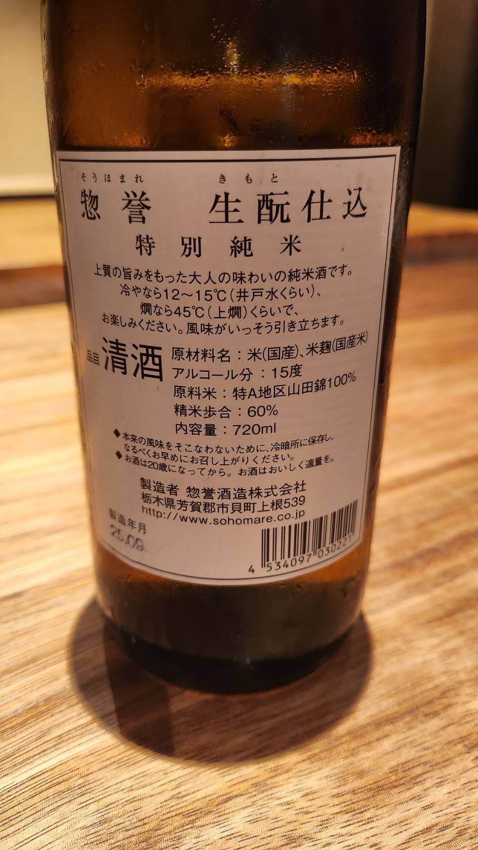 栃木　惣誉酒造 惣誉