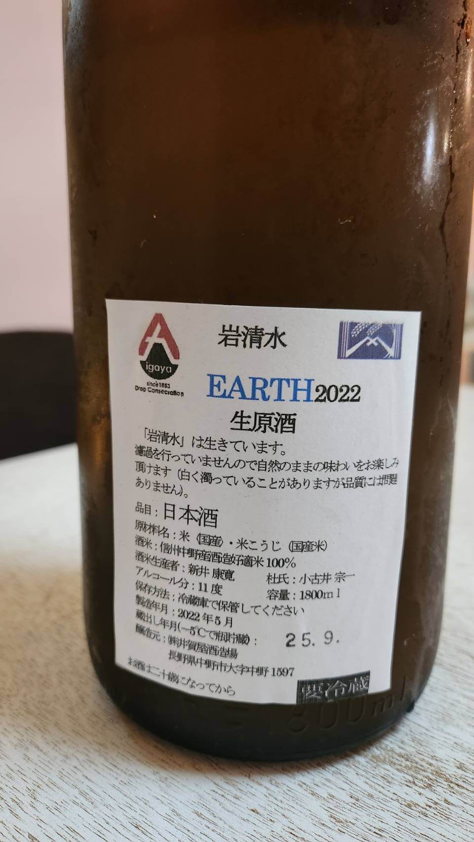 中野市　井賀屋酒造場　岩清水　EARTH2022
