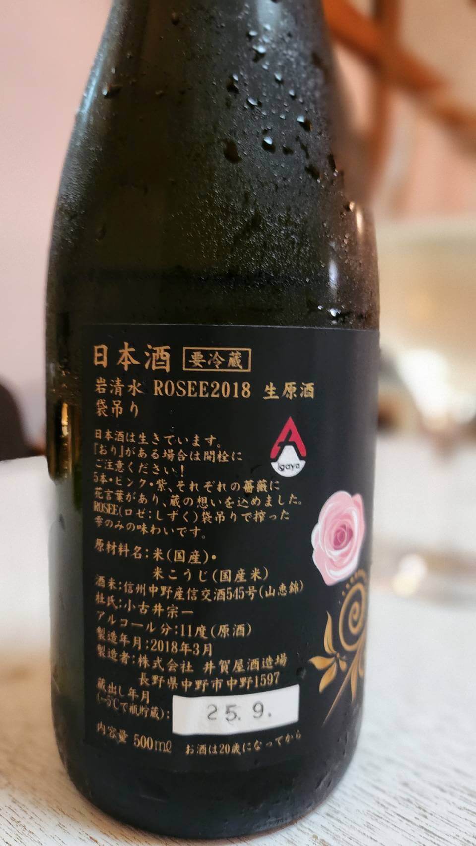 中野市　井賀屋酒　岩清水　ROSEE2018