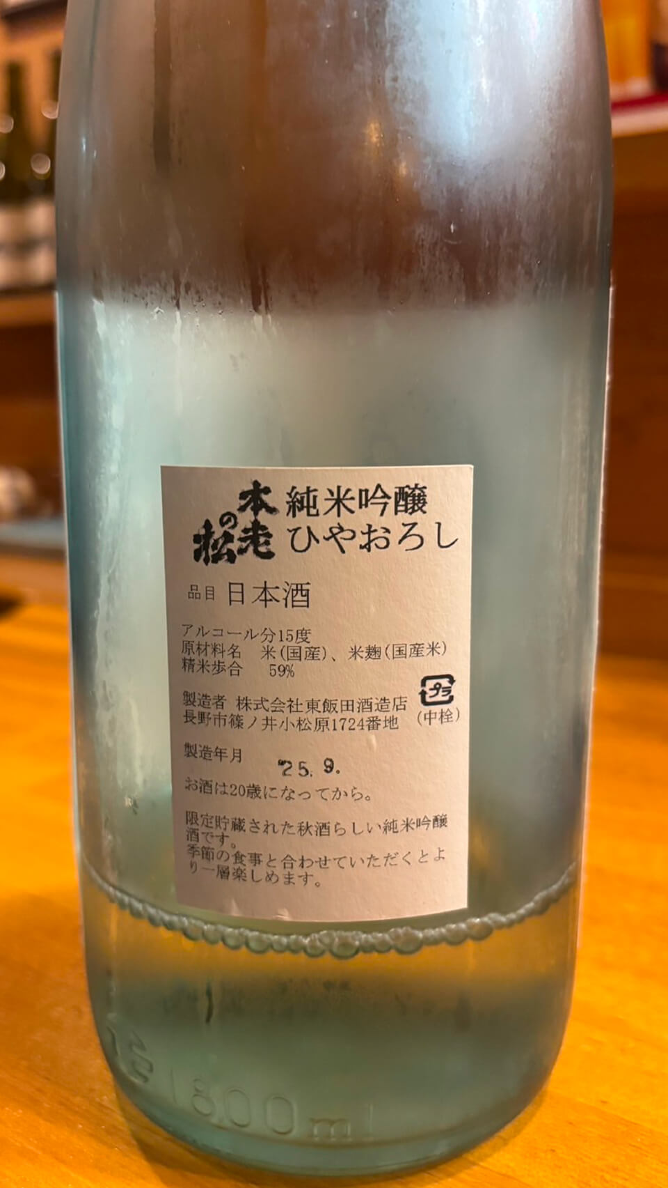 東飯田酒造店 本老の松　純米吟醸ひやおろし 裏面