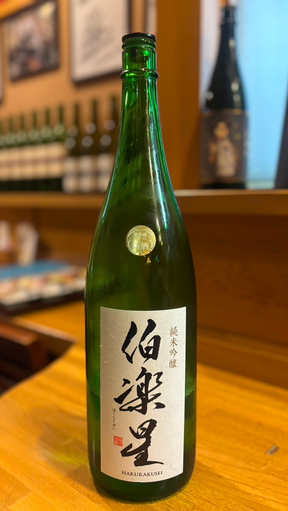 新澤醸造店 伯楽星