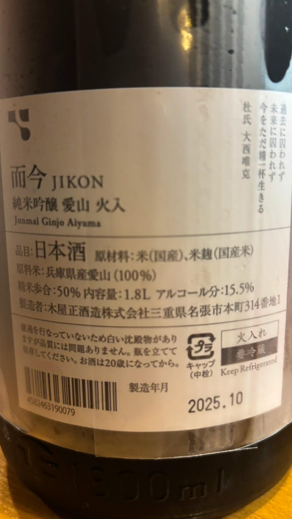 木屋正酒造株式会社 而今 純米吟醸 愛山 火入 裏面