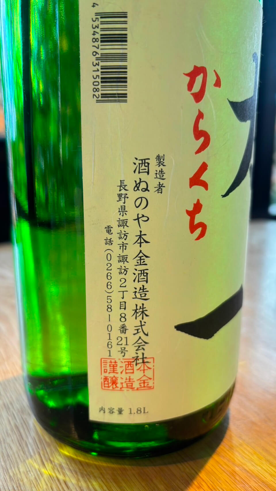 酒ぬのや本金酒造株式会社 本醸造 太一 側面