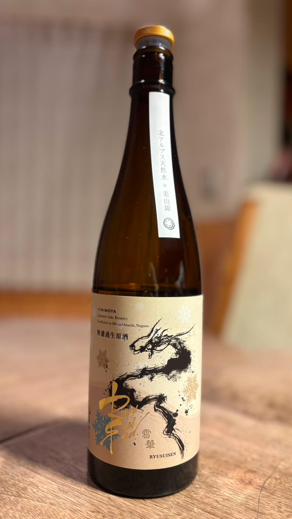 株式会社 市野屋 無濾過生原酒 雪華 北アルプス天然水✖︎美山錦