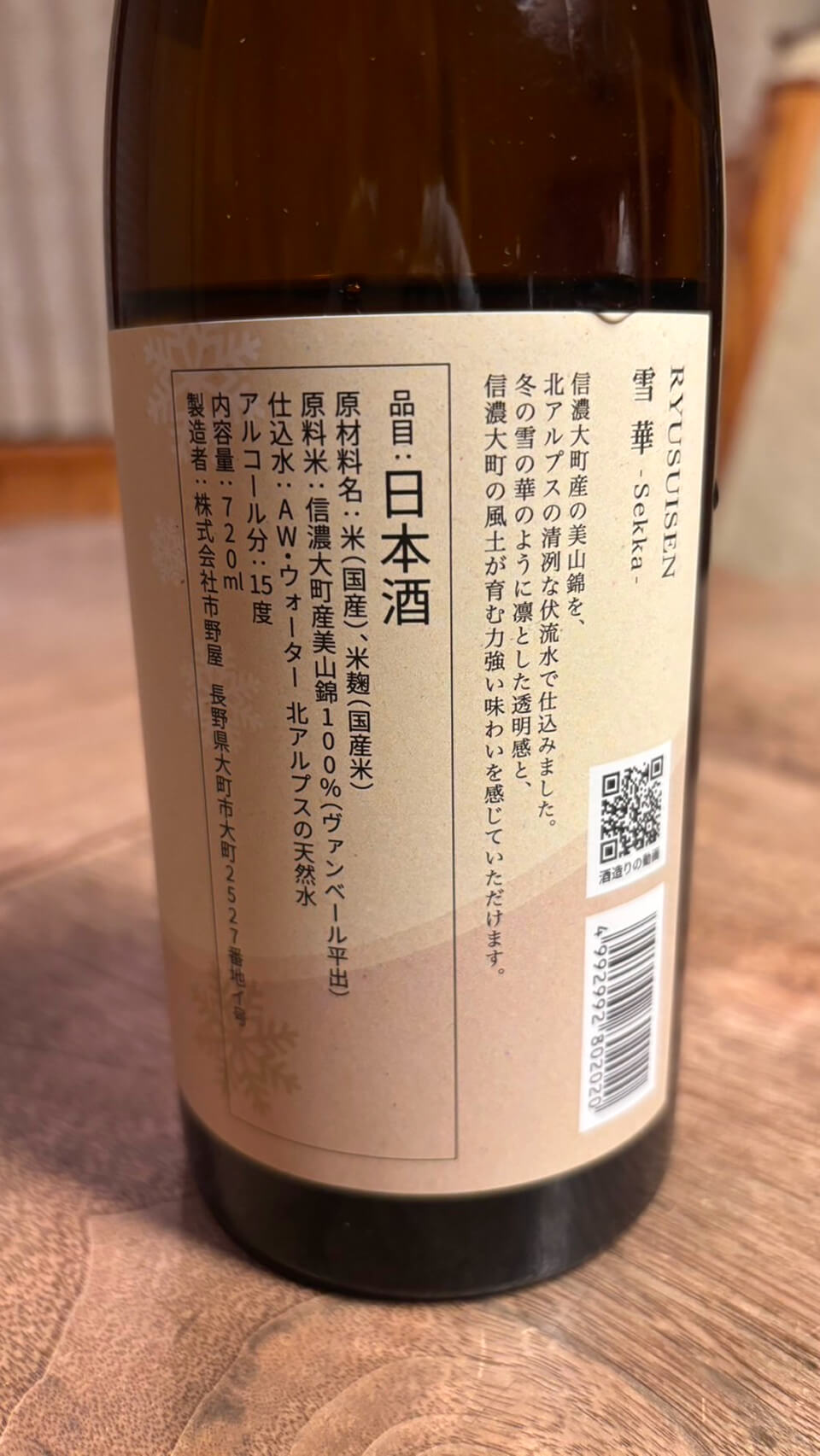 株式会社 市野屋 無濾過生原酒 雪華 北アルプス天然水✖︎美山錦 裏面