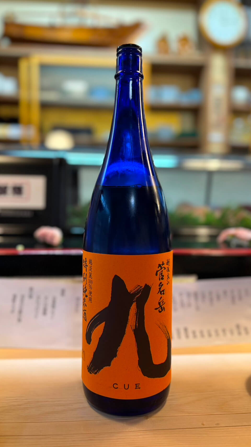 近藤酒造株式会社 菅名岳 九