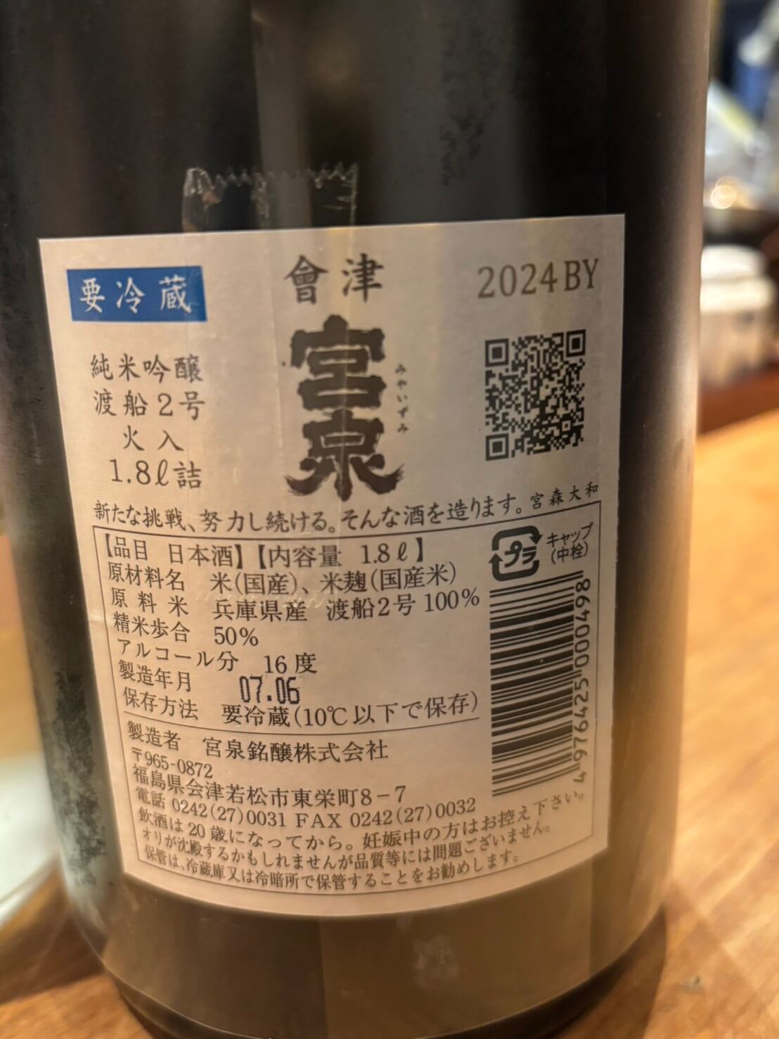 會津宮泉 純米吟醸 渡船2号 側面