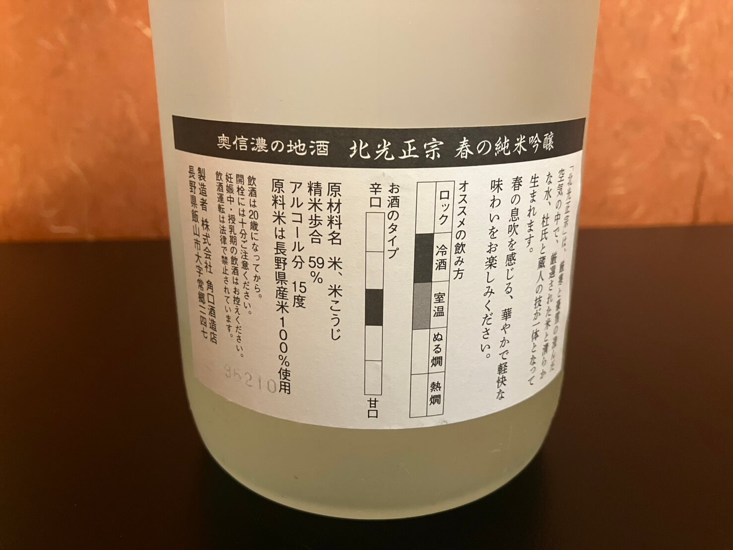 呑兵衛のたわごと vol.90 春の純米吟醸 北光 角口酒造側面