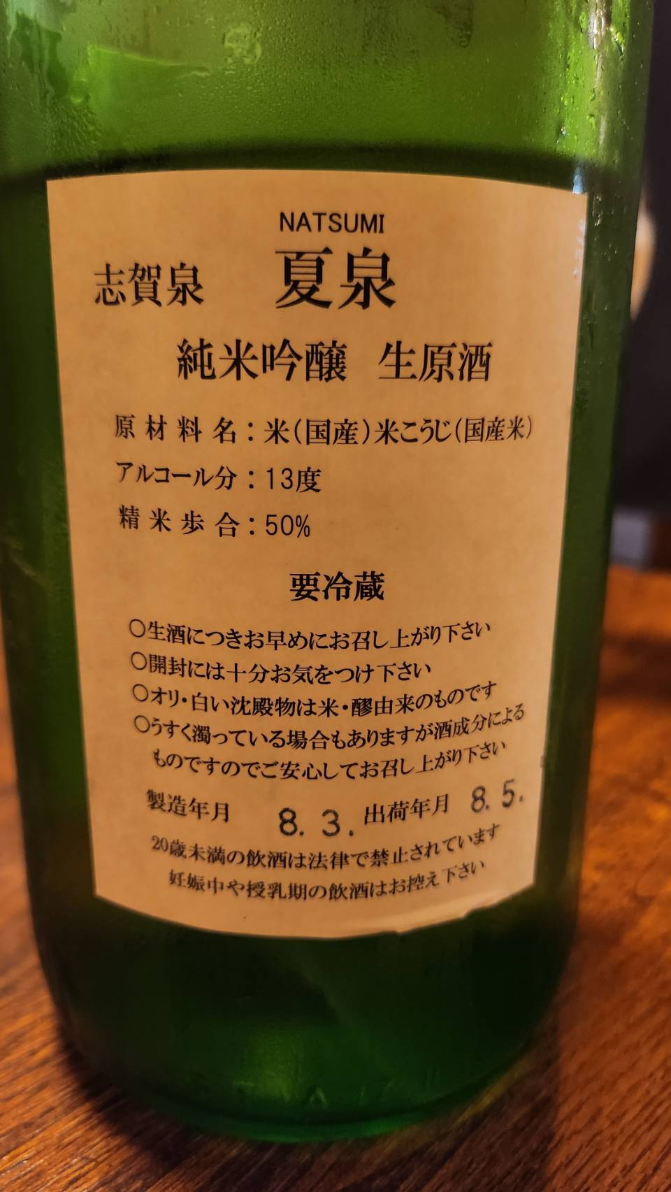 呑兵衛のたわごと vol.91 志賀泉酒造 夏泉 裏面