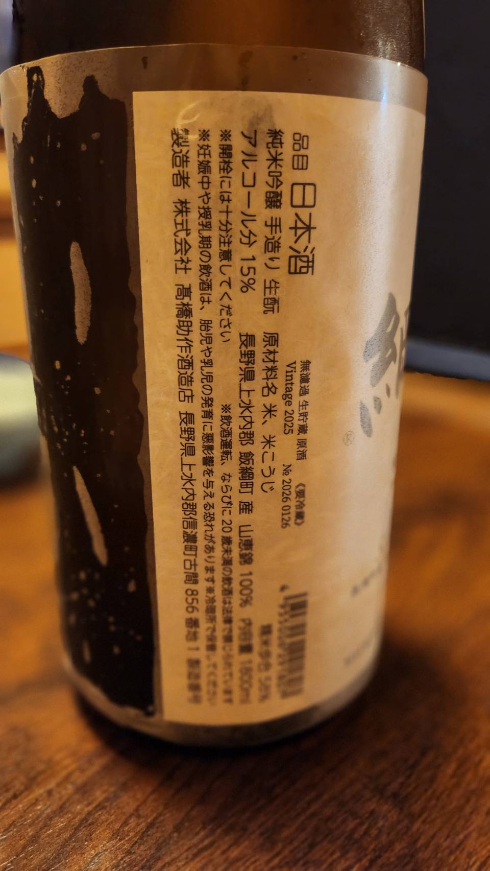呑兵衛のたわごと vol.93 髙橋助作酒造店　飯綱 側面