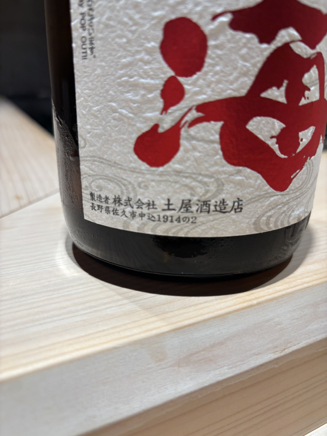 呑兵衛のたわごと vol.93 亀の海 ラベル下部