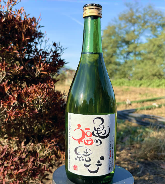 亀の福結び(日本酒)