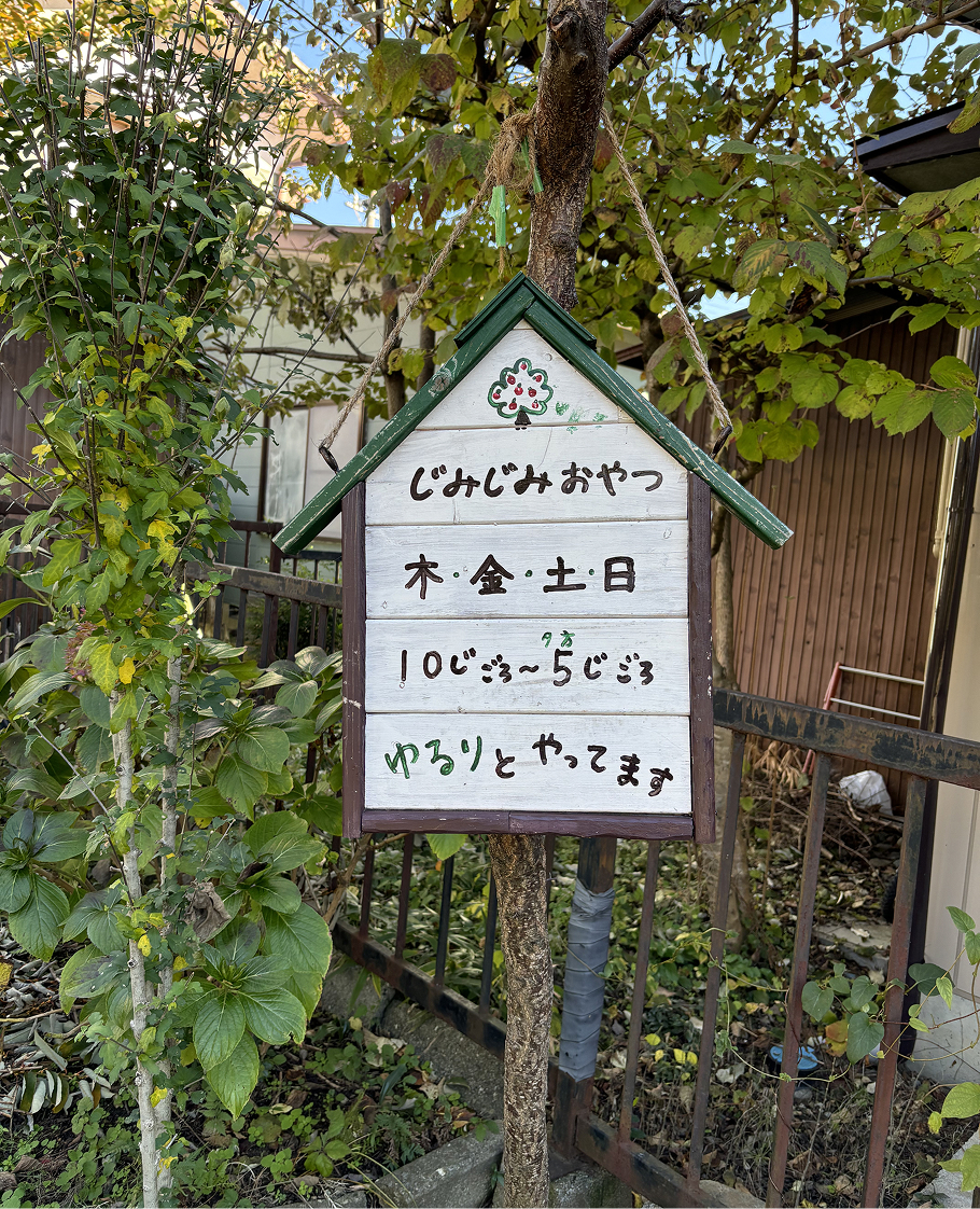 店舗看板「しみじみおやつ　木・金・土・日　10じごろ〜夕方5じごろ　ゆるりとやっています」